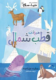 معرفی و دانلود کتاب حیوانات قطب شمال