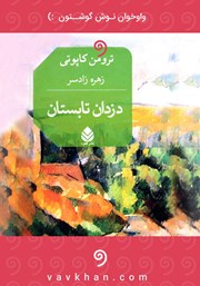 معرفی و دانلود کتاب صوتی دزدان تابستان