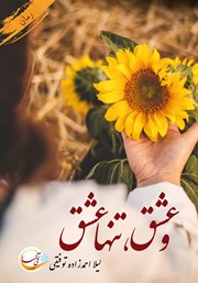 معرفی و دانلود کتاب و عشق، تنها عشق