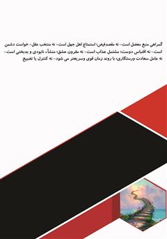 پشت جلد کتاب کتاب گمراهی و گمراهان وقت