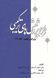 معرفی و دانلود کتاب طرح پژوهش‌های ترکیبی