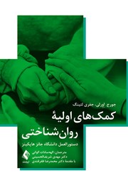 کتاب کمکهای اولیه روانشناختی