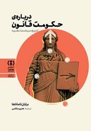 کتاب درباره حکومت قانون