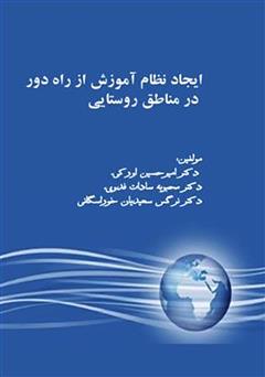 معرفی و دانلود کتاب ایجاد نظام آموزش از راه دور در مناطق روستایی