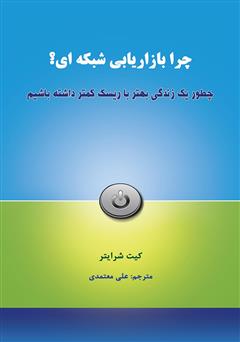 معرفی و دانلود کتاب چرا بازاریابی شبکه‌ای؟ چطور یک زندگی بهتر با ریسک کمتر داشته باشیم