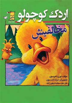 معرفی و دانلود کتاب اردک کوچولو: مخالفینش