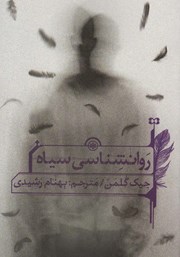 کتاب روانشناسی سیاه