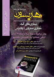 کتاب اصول طب داخلی هاریسون بیماری‌های کبد، مجاری صفراوی و پانکراس 2015 (ویراست نوزدهم)