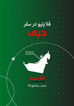 معرفی و دانلود کتاب راهنمای سفر به دبی