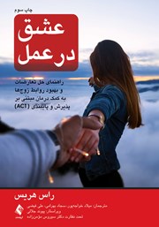 کتاب عشق در عمل