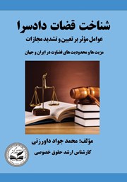 معرفی و دانلود کتاب شناخت قضات دادسرا