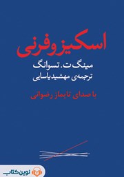 معرفی و دانلود کتاب صوتی اسکیزوفرنی