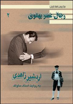 معرفی و دانلود کتاب اردشیر زاهدی: رجال عصر پهلوی به روایت اسناد ساواک