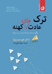کتاب صوتی ترک عادت‌های کهنه