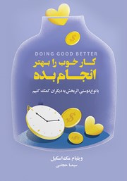 معرفی و دانلود کتاب کار خوب را بهتر انجام بده
