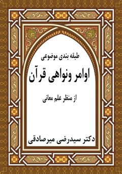 معرفی و دانلود کتاب طبقه‌بندی موضوعی اوامر و نواهی قرآن از منظر علم معانی