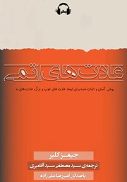 معرفی و دانلود کتاب صوتی عادت‌های اتمی