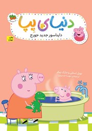 معرفی و دانلود کتاب دنیای پپا 9: دایناسور جدید جورج