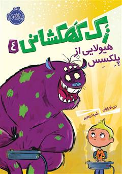 معرفی و دانلود کتاب زک کهکشانی 4: هیولایی از پلکسس