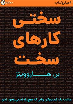 معرفی و دانلود خلاصه کتاب سختی کارهای سخت