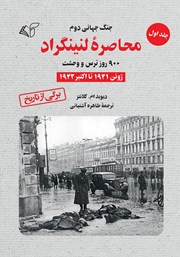 معرفی و دانلود کتاب محاصره لنینگراد: 900 روز ترس و وحشت - جلد اول