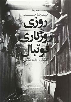 معرفی و دانلود کتاب روزی روزگاری فوتبال