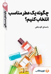 معرفی و دانلود خلاصه کتاب صوتی چگونه یک عطر مناسب انتخاب کنیم؟