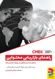 معرفی و دانلود کتاب راهنمای بازاریابی محتوایی