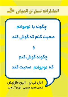 معرفی و دانلود کتاب چگونه با نوجوانم صحبت کنم که گوش کند و چگونه گوش کنم که نوجوانم صحبت کند