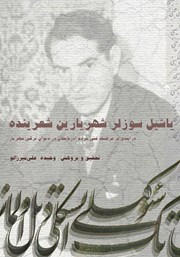 معرفی و دانلود کتاب یاشیل سوزلر شهریارین شعرینده