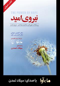 معرفی و دانلود کتاب صوتی نیروی امید