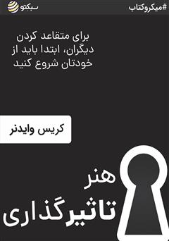 معرفی و دانلود خلاصه کتاب هنر تاثیرگذاری: برای متقاعد کردن دیگران ابتدا باید از خودتان شروع کنید