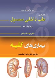 کتاب مبانی طب داخلی سسیل (ویراست نهم)