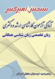 معرفی و دانلود کتاب آمادگی آزمون کارشناسی ارشد و دکتری زبان تخصصی زبان شناسی همگانی