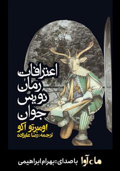 معرفی و دانلود کتاب صوتی اعترافات رمان‌ نویس جوان