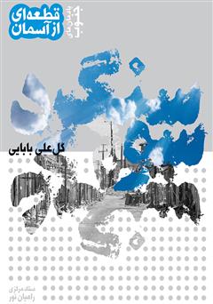 معرفی و دانلود کتاب سوسنگرد یادمان‌های جنوب: قطعه‌ای از آسمان