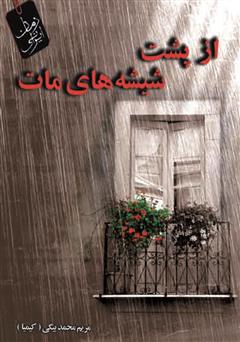 معرفی و دانلود کتاب از پشت شیشه‌های مات