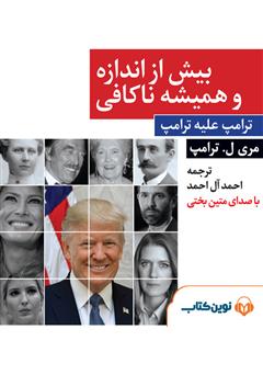 معرفی و دانلود کتاب صوتی بیش از اندازه و همیشه ناکافی