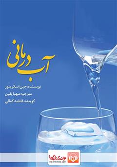 معرفی و دانلود کتاب صوتی آب درمانی: 8 قدم ساده برای رسیدن به سلامت و زیبایی