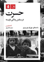 معرفی و دانلود کتاب صوتی حسرت: در ستایش زندگی نازیسته