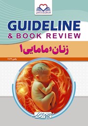 کتاب گایدلاین زنان و مامایی 1
