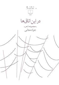 معرفی و دانلود کتاب در این اتاق‌ها