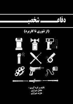 معرفی و دانلود کتاب دفاع شخصی، از تئوری تا کاربرد
