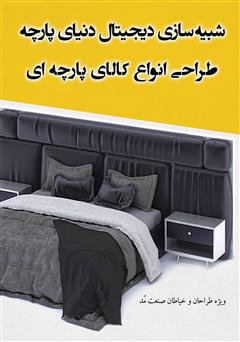 معرفی و دانلود کتاب شبیه سازی دیجیتال دنیای پارچه