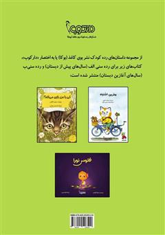 پشت جلد کتاب کتاب ملخ کوچولو و هیولا پشت جلد کتاب کتاب ملخ کوچولو و هیولا