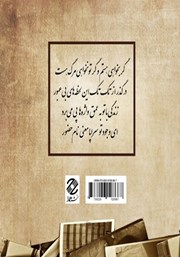 پشت جلد کتاب کتاب لحظههای بیعبور پشت جلد کتاب کتاب لحظههای بیعبور