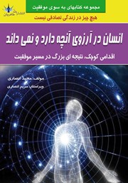 معرفی و دانلود کتاب انسان در آرزوی آنچه دارد و نمی‌داند