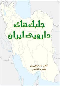 معرفی و دانلود کتاب جلبک های دارویی ایران