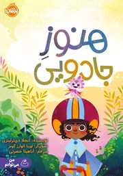 معرفی و دانلود کتاب هنوز جادویی