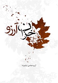 معرفی و دانلود کتاب خزان آرزو